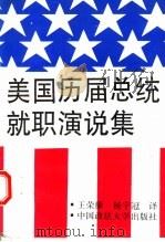 美国历届总统就职演说集 1994 PDF电子版封面 7562012199 王荣康,杨宇冠译