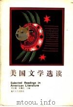 美国文学选读 上 1987 PDF电子版封面 10301·34 李宜燮,常耀信主编