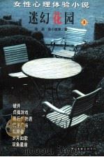 迷幻花园:女性心理体验小说 上 1997 PDF电子版封面 7505927701 胡平,阿蓉主编;陈染,徐小斌等著