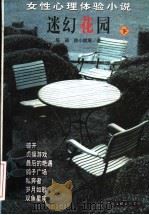 迷幻花园:女性心理体验小说 下 1997 PDF电子版封面 7505927701 胡平,阿蓉主编;陈染,徐小斌等著