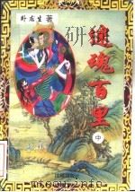 迷魂百里  中   1996  PDF电子版封面  754410477X  卧龙生著 