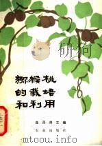 猕猴桃的栽培和利用（1981 PDF版）