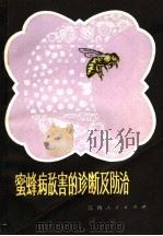 蜜蜂病敌害的诊断及防治 1980 PDF电子版封面 16110·73 范正友编著