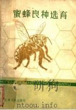 蜜蜂良种选育 1983 PDF电子版封面 16091·345 刘先蜀编著