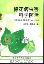 棉花病虫害科学防治  棉铃虫科学防治（1993 PDF版）