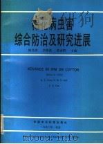 棉花病虫害综合防治及研究进展 1990 PDF电子版封面 7800261956 陈其等主编