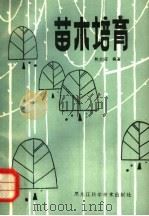 苗木培育 1982 PDF电子版封面 16217·018 熊大同编著