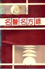 名医名方录  第2辑   1991  PDF电子版封面  780013363X  李宝顺主编 