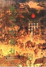 明代小说辑刊 第2辑 4 1995 PDF电子版封面 7805237247 侯忠义主编