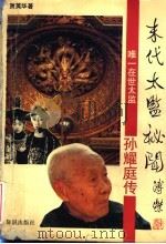 末代太监秘闻-孙耀庭传   1993  PDF电子版封面  750150959X  贾英华著 