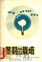 茉莉的栽培 1981 PDF电子版封面 16211·28 李孝铭著