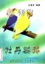 牡丹鹦鹉 1998 PDF电子版封面 710905134X 王增年编著