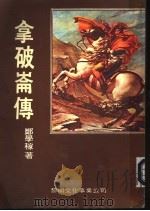 拿破仑传 1971 PDF电子版封面 郑学稼著