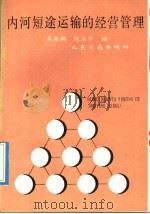 内河短途运输的经营管理 1991 PDF电子版封面 7114010990 吴泰鹏,陈志平编