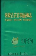 内蒙古农作物品种志 1976 PDF电子版封面 16089·40 内蒙古自治区革命委员会农林局编