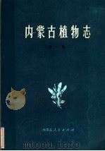内蒙古植物志  第1卷   1985  PDF电子版封面  16089·123  《内蒙古植物志》编辑委员会编 