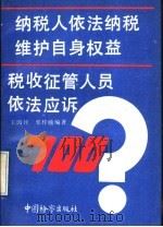 纳税人依法纳税维护自身权益税收征管人员依法应拆700问   1991  PDF电子版封面  7800861058  王国仲，郭梓楠编著 