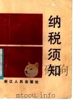 纳税须知 1985 PDF电子版封面 4103·82 《纳税须知》编写组编
