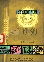 你知道吗? 农业 1 1965 PDF电子版封面 16009·36 游修龄,厉葆初,尹兆培,王兆骞,俞碧霞,朱米,周德超,李杰芬