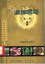 你知道吗? 农业 3 1964 PDF电子版封面 16009·38 马建猷,林世成,董振丕,郑丕尧,郑长庚,诸德辉,张树榛,丁寿