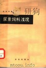 尿素饲料浅说 1963 PDF电子版封面 16144·1373 张永平编