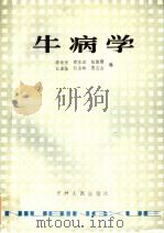 牛病学   1984  PDF电子版封面  16091·352  李培元等编 