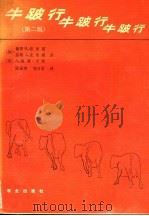 牛跛行  第2版（1987 PDF版）
