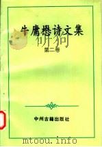 牛庸懋诗文集 1994.05 PDF电子版封面 7534812801 牛庸懋著