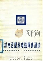 农村电话塑料电缆障碍测试   1976  PDF电子版封面  15045·总2117市541  广东省番禺县邮电局编 