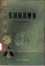 农村简易测量 1960 PDF电子版封面 15115·117 贵州省农业厅土地利用局编写