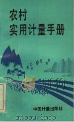 农村实用计量手册 1992 PDF电子版封面 750260491X 李春阳等编