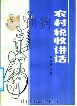 农村税收讲话   1985  PDF电子版封面  4086·195  耿汉斌主编 