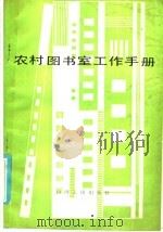 农村图书室工作手册 1986 PDF电子版封面 7088·1393 麦群志编