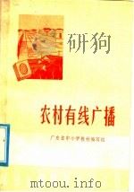 农村有线广播 1976 PDF电子版封面 13012·032 广东省中小学教材编写组编