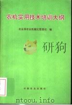 农机实用技术培训大纲 1997 PDF电子版封面 7109047865 焦刚主编;农业部农业机械化管理司编
