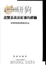 农林科技资料 28 进贤县改良红壤的经验 1972 PDF电子版封面 江西省进贤县革命委员会