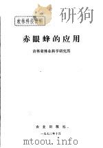 农林科技资料 赤眼蜂的应用 1972 PDF电子版封面 吉林省林业科学研究所