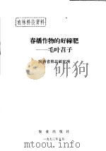 农林科技资料 春播作物的好绿肥:毛叶苕子 1973 PDF电子版封面 陕西省棉花研究所