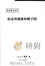农林科技资料  杉木母树林和种子园（1973 PDF版）