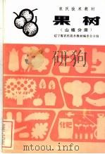 果树  山楂分册   1983  PDF电子版封面  16288·32  辽宁省农民技术教材编委会主编 