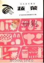 农民技术教材 蔬菜 下 1983 PDF电子版封面 16288·27 辽宁省农民技术教材编委会主编