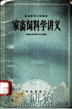 家畜饲料学讲义 1960 PDF电子版封面 16144·955 中国农业科学院江苏分院编