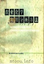 农业化学常用分析方法 1980 PDF电子版封面 16202·8 陕西师范大学化学系分析化学教研室,陕西省农林科学院分析室编