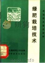 绿肥栽培技术（1982 PDF版）
