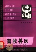 畜牧兽医 1980 PDF电子版封面 16204·37 钟晓初,王剑农主编;湖南农学院编