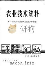 农业技术资料 “一四九六”抗菌素的土法生产和使用 1972 1972 PDF电子版封面 16111·04 佛山地区微生物研究组编