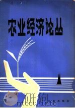 农业经济论丛  1   1980  PDF电子版封面  4144·343  农业出版社 