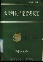 农业科技档案管理概要 1986 PDF电子版封面 7283·043 王传宇编著