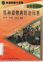 特种动物病防治问答（1995 PDF版）