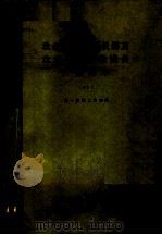 农业科学实验仪器及农业科学实验设备产品样本 1997 1979 PDF电子版封面 15033·(内)765 第一机械工业部编